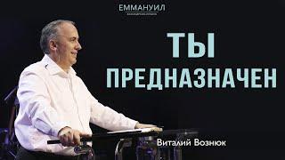 Ты предназначен | Виталий Вознюк (15.08.2021) 2 христианские проповеди в церкви «Еммануил»