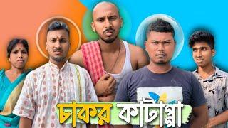 চাকর কাটাপ্পা  রাজবংশী কমেডি ভিডিও //Nongra sushant // Chakor katappa funny video