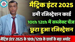 Dummy Registration Card 2024: 10th 12th subject change| छूटा हुआ रजिस्ट्रेशन