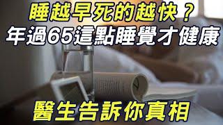 睡越早死的越快？ 年過65這點睡覺才健康 ，醫生告訴你真相|三味書屋