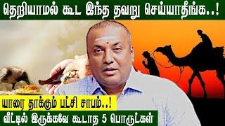 ஓட்டகம் பொம்மை வைத்தால் கோடீயில் பணம் சேரும் | #பரிகாரம் #pariharam #panditvijay