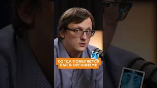 Врач онколог про то, как и когда появляется рак в организме. Смотри полный подкаст на моем канале 🩻