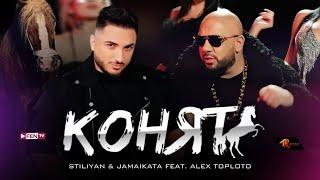 STILIYAN & JAMAIKATA FEAT. ALEX TOPLOTO - Конят (Official Music Video)