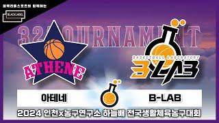 아테네 : B-LAB [블랙라벨스포츠와 함께하는 2024 인천X농구연구소 하늘배 전국생활체육농구대회 32강] 2024/06/29