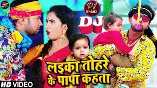 DJ REMIX | लईका तोहरे के पापा कहता | #Neelkamal Singh, Trishakar Madhu | Bhojpuri Song 2021