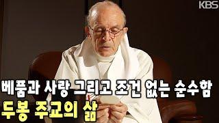 57년간 대한민국 국민들과 동고동락한 프랑스 출신 노 선교사 두봉 주교의 이야기 [KBS 20111225 방송]