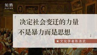 决定社会变迁的力量，不是暴力而是思想