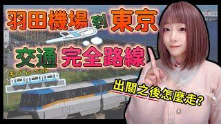 羽田機場到東京-來回路線完全攻略  ▍票怎麼買? 路怎麼走?  Tokyo to haneda airport