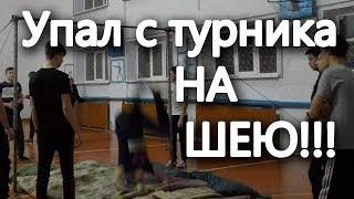 Упал с турника на шею?|Сломал шею упав с турника