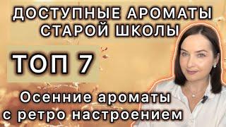 ШИКАРНЫЕ И ДОСТУПНЫЕ АРОМАТЫ С РЕТРО НАСТРОЕНИЕМ | МОИ НАХОДКИ | Ароматы на ОСЕНЬ