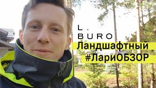 Финальные работы по ландшафтному дизайну участка. Ландшафтный #ЛариОБЗОР.