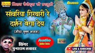 Sanvariya Girdhari Re Darshan Bega De Punaram Lavadar Bhajan || Milan Cassettes मारवाड़ी देसी भजन