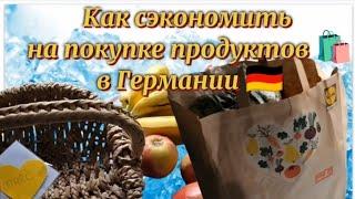 ЕЩЁ ОДИН СПОСОБ- КАК МОЖНО СЭКОНОМИТЬ НА ПРОДУКТАХ В ГЕРМАНИИ 