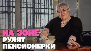 Женская колония: как тут все устроено?