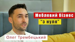 Як створити успішний меблевий бізнес «з нуля»? Олег Трембецький, партнер «Шик Галичина».