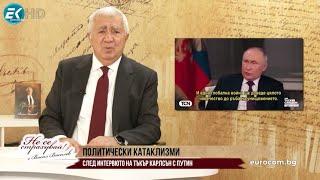 КОЙ ПЕЧЕЛИ НАЙ-МНОГО ОТ ИНТЕРВЮТО НА КАРЛСЪН С ПУТИН? НАД МИЛИАРД ГЛЕДАНИЯ В ЦЕЛИЯ СВЯТ - РЕКОРД!