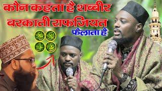 Shabbir barkati ki naat || कौन कहता है शब्बीर बरकाती राफ़जियत फैलाता है // Ali Ali wale Kalam Hungama