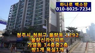 율량동 율량신라 아파트 전세 급매매 보다 싼 청주소형아파트 경매 자본금700 재테크 매입기회!!(모바일은 제목을 클릭해보세)