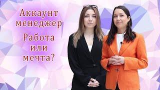 Аккаунт менеджер- это работа или мечта?