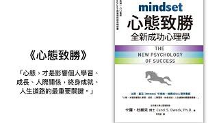 《心態致勝：全新成功心理學》（Mindset：The New Psychology of Success）