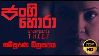Jangi hora (ජන්ගි හොරා) Underpants Thief full movie