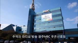 추억의 라디오 광고 모음 /광주 mbc 푸른신호등  / 1997년 6월