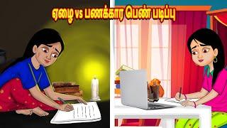 ஏழை vsபணக்கார பெண் படிப்பு Stories in Tamil | Tamil Stories | Tamil Kathaigal | Tamil Moral Stories