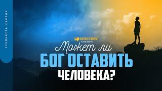 Может ли Бог оставить человека? | "Библия говорит" | 1711