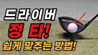 드라이버 정타 다운스윙 때 손 쓰는 방법만 알면 쉬워집니다! 이것만 따라하세요!