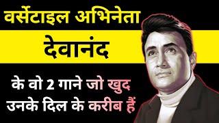 Most Iconic Songs of Dev Anand | Hits of Dev Anand