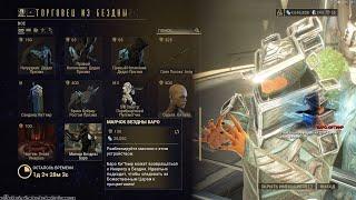 Warframe Секретная миссия для Инарос прайм от Баро Ки'Тиир