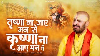 तृष्णा ना जाए मन से कृष्ण ना आए मन में | Prakash Gandhi | New Krishna Bhajan 2025 | PMC Bhakti Ras