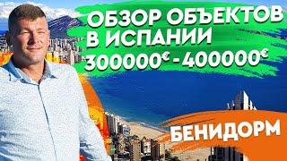 Недвижимость в Испании. Топ-3 квартиры в Бенидорме с видом на море от 300 000 до 400 000€. Испания.