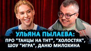 УЛЬЯНА ПЫЛАЕВА: ПРО “ТАНЦЫ НА ТНТ”, ХОЛОСТЯК, ШОУ "ИГРА", ДАНЮ МИЛОХИНА / ШОУ ИЗВЕСТЬ. ИНТЕРВЬЮ