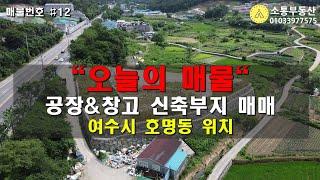 여수부동산 호명동 토지 공장,물류창고,야적장 부지