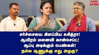 காதல்! சபலம்! மட்டமான விஷயம் எது? | Dr Shalini Exclusive | Suchitra