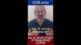 «Как голодание на 16 часов лечит гастрит?»