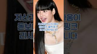 자신감과 자기다움이 돋보이는 블랙핑크 리사의 명언입니다#quotes #명언 #성공명언 #성공으로가는길 #성공철학 #성공으로가는길 #긍정의힘 #긍정의말 #긍정적마인드 #리사