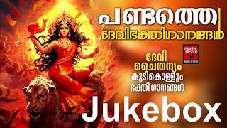 Hindu Devotional Songs | Devi Devotional Songs| Malayalam Music Shack Hindu Devotional Songs