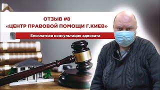 Отзыв 8 "Центр правовой помощи". Бесплатная консультация адвоката.