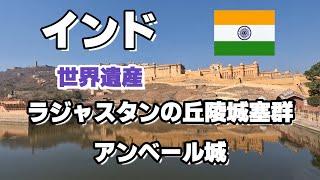 【インド #14】インド  世界遺産　ラジャスタンの丘陵城塞群　アンベール城