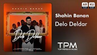 Shahin Banan - Delo Deldar (New Song) | آهنگ جدید "دل و دلدار" از شاهین بنان