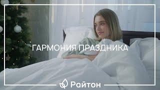 Ваши идеальные новогодние праздники с товарами Райтон
