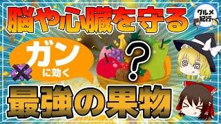 【ゆっくり解説】脳や心臓を健康にしてガンにも効く！？身近な果物が最強だった件について