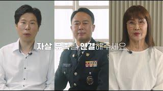 2024년 자살 유족 긴급 서비스 경찰 협력체계 구축 홍보영상