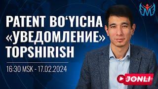 PATENT BO‘YICHA «УВЕДОМЛЕНИЕ» TOPSHIRISH | 17.02.2024