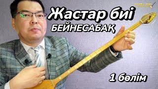 Халық күйі "Жастар биі" 1 бөлім (Бейнесабақ) (Видеоурок)