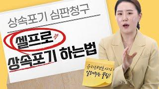 상속포기 혼자 할 수 있도록 전부 알려드립니다.