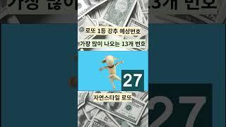 #sohrts로또1등비결 #로또1등예상번호 #자연스타일로또 #로또1등당첨번호알기 #로또번호알려주는곳 #로또1등비결 #윤노인로또 #로또번호잘알아맞추는곳 #로또평생번호 #로또1등명당