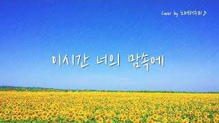 /CCM/생활성가/ 이 시간 너의 맘속에 (Cover by 노래해주리)